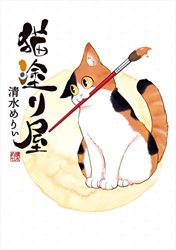 人気投票!あなたの好きな猫漫画!・ランキング 5位 猫塗り屋の画像