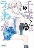 千歳くんはラムネ瓶のなか 3 (ガガガ文庫)