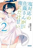 塩対応の佐藤さんが俺にだけ甘い 2 (ガガガ文庫)