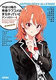 やはり俺の青春ラブコメはまちがっている。アンソロジー 4 オールスターズ (ガガガ文庫)