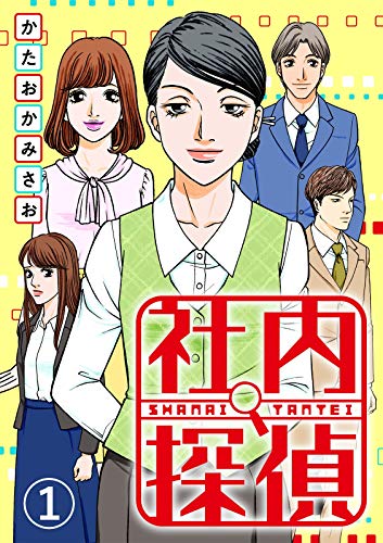 社内探偵の表紙