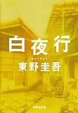 人気急上昇の商品6 - 白夜行 (集英社文庫) 電子書籍: 東野圭吾: Kindleストア