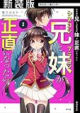 【新装版】シスコン兄とブラコン妹が正直になったら（１） (サイコミ×裏少年サンデーコミックス)