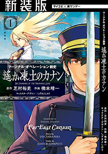 【新装版】マージナル・オペレーション前史 遙か凍土のカナン