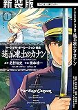 【新装版】マージナル・オペレーション前史 遙か凍土のカナン(1) (サイコミ×裏少年サンデーコミックス)
