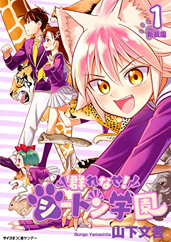【新装版】群れなせ!シートン学園