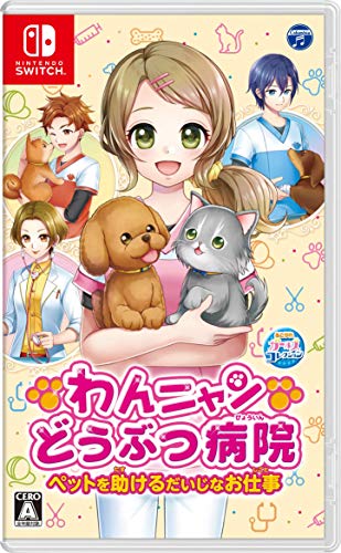 【人気投票】女の子向けSwitchソフトランキング！【Switch】　5位　わんニャンどうぶつ病院 ペットを助けるだいじなお仕事の画像