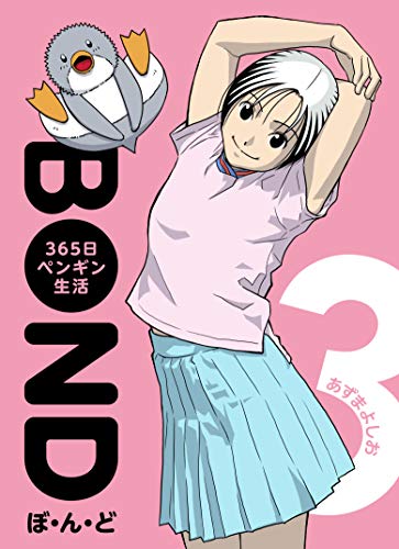 ぼ ん ど ３６５日ペンギン生活の作品情報 単行本情報 アル