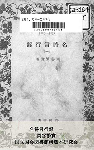 岡谷繁実『名将言行録 一』の表紙
