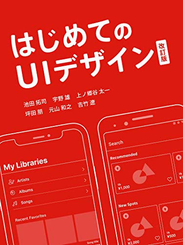 はじめてのUIデザイン 改訂版の書影