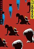 つげ義春大全　第一巻　白面夜叉　涙の仇討 (コミッククリエイトコミック)