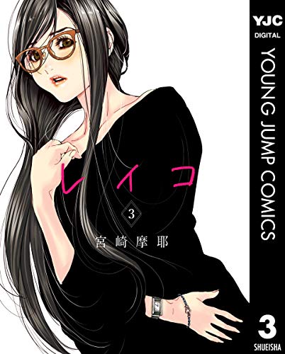 レイコの作品情報 単行本情報 アル