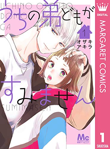 うちの弟どもがすみません 1 (マーガレットコミックスDIGITAL)