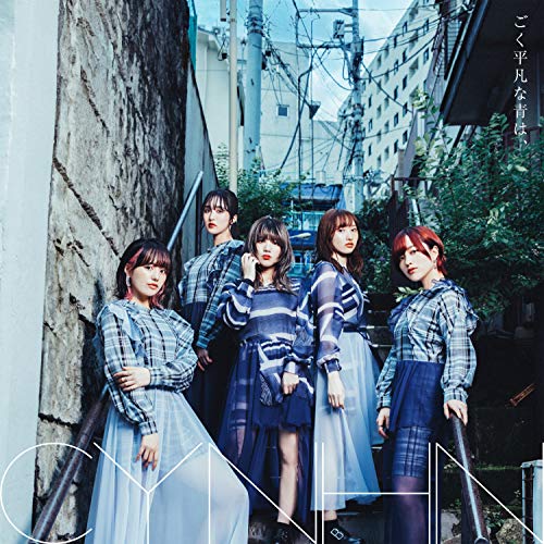 ごく平凡な青は、 [空盤(初回限定盤)] jacket from amazon