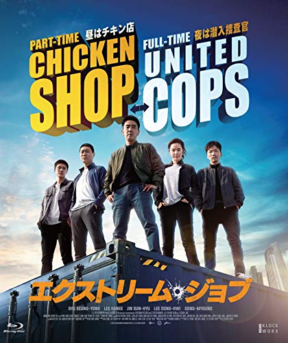 エクストリーム・ジョブ Blu-ray