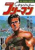 Crying（クライング）フリーマン（１） (ビッグコミックス)