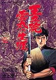 王立院雲丸の生涯（１） (少年サンデーコミックススペシャル)