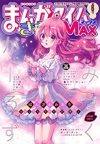 まんがタイムきららMAX 2020年06月号 ジャケット