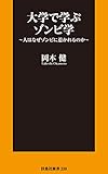 大学で学ぶゾンビ学～人はなぜゾンビに惹かれるのか～ (扶桑社BOOKS新書)