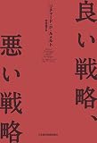 良い戦略、悪い戦略 表紙