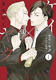ケイ×ヤク　ーあぶない相棒ー　分冊版（１） (パルシィコミックス)