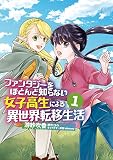 ファンタジーをほとんど知らない女子高生による異世界転移生活 表紙