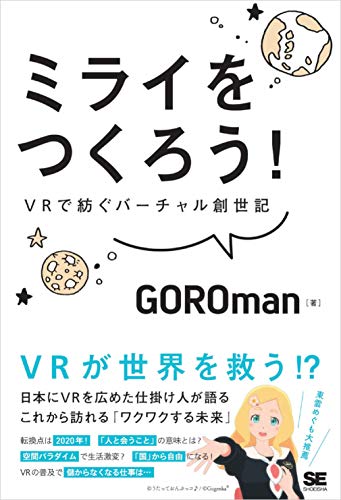 ミライをつくろう！ VRで紡ぐバーチャル創世記