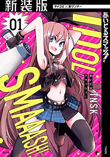 【新装版】あいどるスマッシュ！