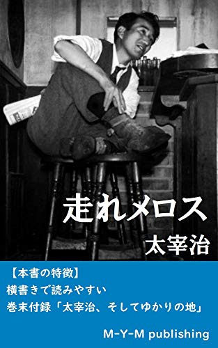 走れメロス