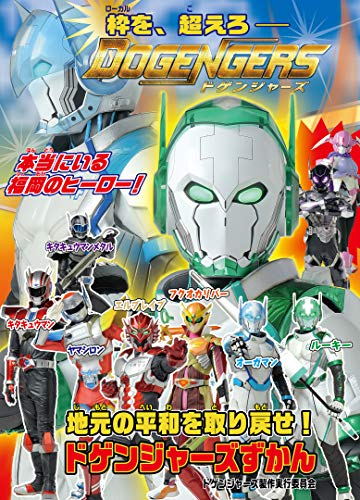 Amazonでドゲンジャーズ製作実行委員会の【Amazon.co.jp 限定】ドゲンジャーズずかん【オリジナルステッカー付き限定版】。アマゾンならポイント還元本が多数。ドゲンジャーズ製作実行委員会作品ほか、お急ぎ便対象商品は当日お届けも可能。また【Amazon.co.jp 限定】ドゲンジャーズずかん【オリジナルステッカー付き限定版】もアマゾン配送商品なら通常配送無料。