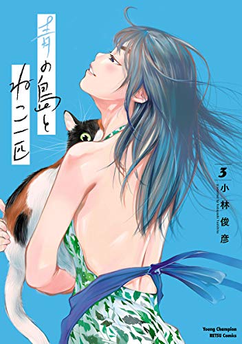 青の島とねこ一匹の作品情報、単行本情報 | アル