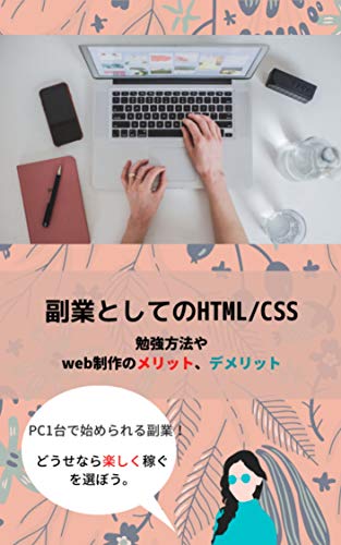 Amazonでウェブ出版社の副業としてのHTML・CSS: 勉強方法やwebデザインのメリットデメリット。アマゾンならポイント還元本が多数。一度購入いただいた電子書籍は、KindleおよびFire端末、スマートフォンやタブレットなど、様々な端末でもお楽しみいただけます。
