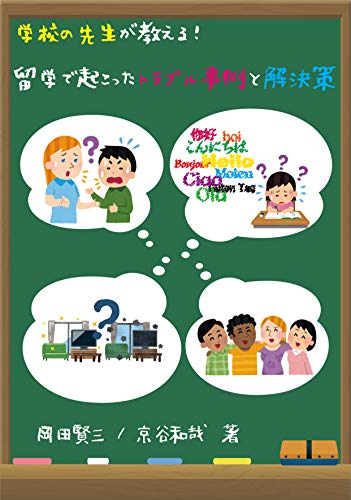 留学で起こったトラブル事例と解決策