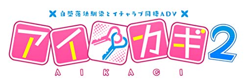 エンターグラムゲーム総選挙|あなたのNo.1ゲームタイトルは?・人気投票&ランキング 27位 アイカギ2の画像