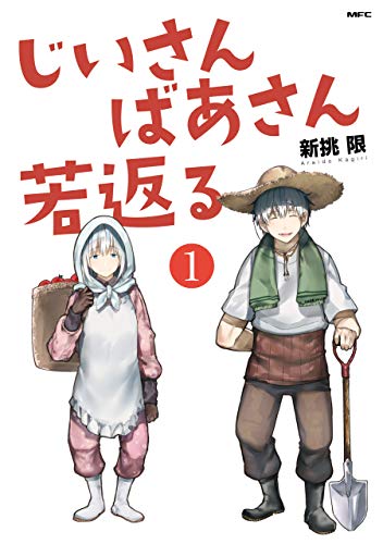 『じいさんばあさん若返る& (1)』の表紙イラスト 電子書籍 漫画