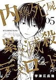 内藤死屍累々滅殺デスロード(5) (サンデーうぇぶりコミックス)