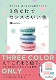見てわかる、迷わず決まる配色アイデア 3色だけでセンスのいい色 見てわかる、迷わず決まるシリーズ