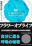 Floweroflife Kokorotokaradagahenyousururenkinjyutsushitachinokokyuhoutomeisouhou Synchronicityclub Japanese Edition