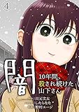 闇～10年間、殺され続けた山下さん～(4) (DEDEDE)