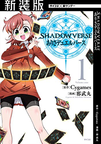 【新装版】SHADOWVERSE ありさデュエルバース