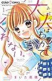 大人はわかってくれない。（１） (ちゃおコミックス)