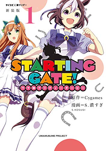 人気投票!好きな競馬漫画ランキング! 3位 STARTING GATE! ―ウマ娘プリティーダービー―の画像