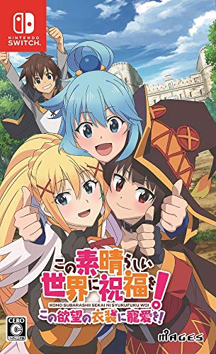 この素晴らしい世界に祝福を!ファン集合!シリーズ最高傑作のゲームを決めるランキング・人気投票 3位 この素晴らしい世界に祝福を! この欲望の衣装に寵愛を!の画像