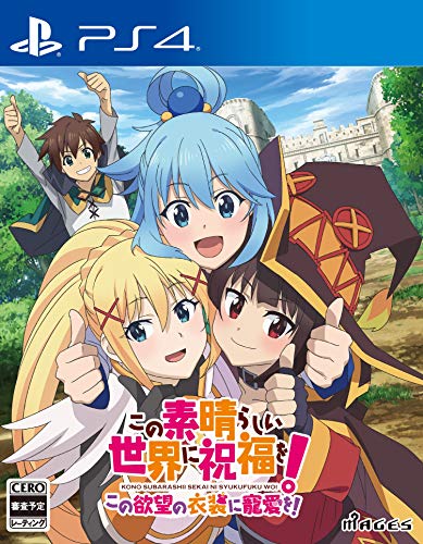 MAGES.の名作ゲーム、みんなで選ぶ人気ゲーム投票ランキング 10位 この素晴らしい世界に祝福を! この欲望の衣装に寵愛を!の画像