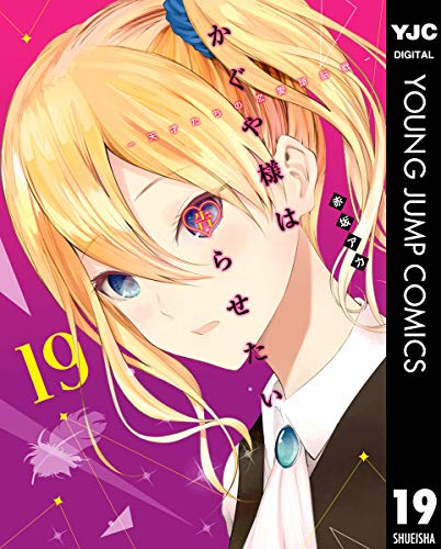 かぐや様は告らせたい～天才たちの恋愛頭脳戦～ 19 (ヤングジャンプコミックスDIGITAL)