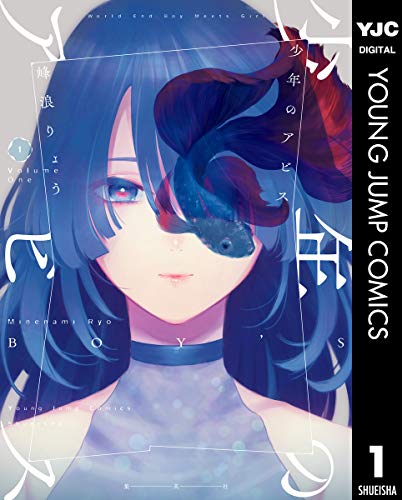 『少年のアビス& 1』の表紙イラスト 電子書籍 漫画