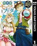 異世界モンスターブリーダー～チートはあるけど、のんびり育成しています～ 表紙