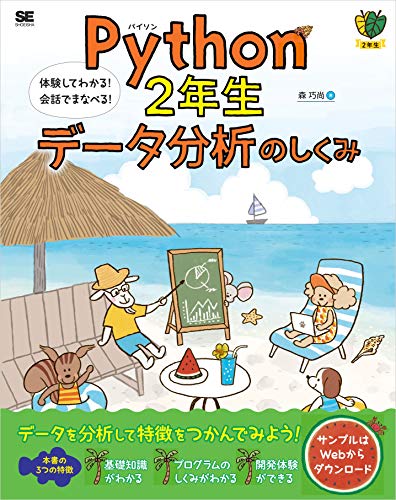 Python2年生 データ分析のしくみ 体験してわかる！会話でまなべる！