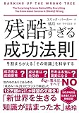 残酷すぎる成功法則 文庫版