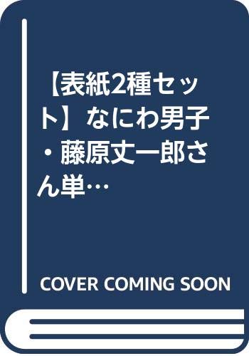 Amazon.co.jp： 【表紙2種セット】なにわ男子・藤原丈一郎さん単独表紙「東海ウォーカー」「関西ウォーカー」2冊セット: 本